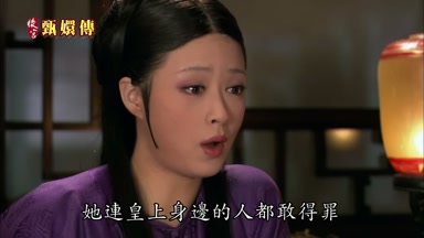 她連皇上身邊的人都敢得罪