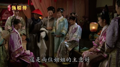 還是兩位姐姐的主意好