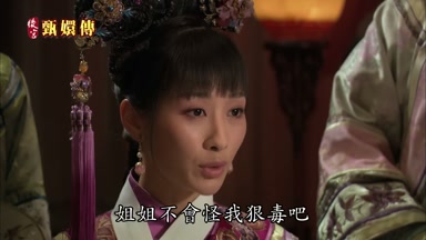 姐姐不會怪我狠毒吧
