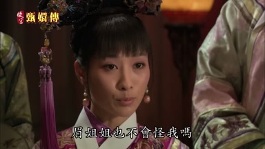 眉姐姐也不會怪我嗎