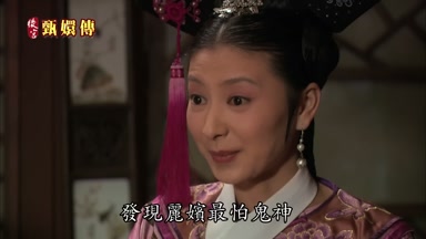 發現麗嬪最怕鬼神