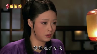 活該她有今天