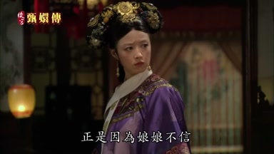正是因為娘娘不信