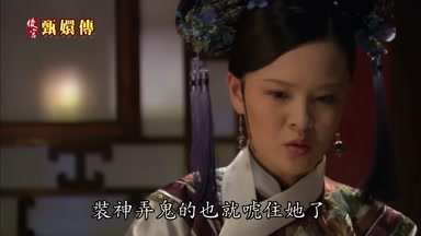 裝神弄鬼的也就唬住她了