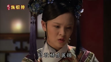 只敢嚇唬麗嬪