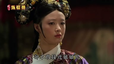 卻不敢接近娘娘呢