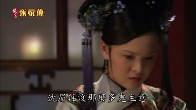 沈眉莊沒那麼多鬼主意