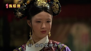 好她敢裝神弄鬼