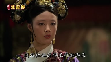 我就把她的碎玉軒翻過來