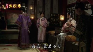 娘娘萬萬不可