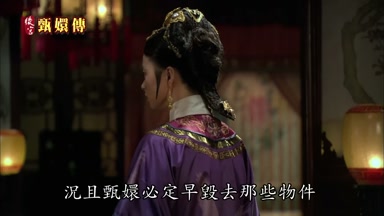 況且甄嬛必定早毀去那些物件