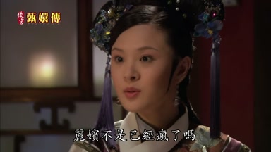 麗嬪不是已經瘋了嗎
