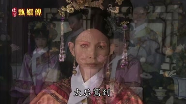 太后駕到