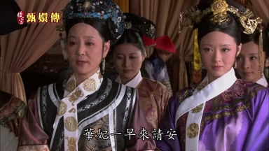 華妃一早來請安