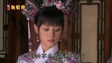 今日的事怎麼驚動太后了