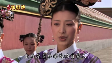 太后是皇后娘娘的自家人