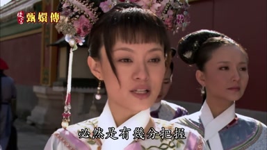 她敢這麼做必然是有幾分把握
