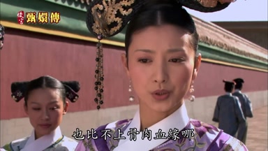 也比不上骨肉血緣哪
