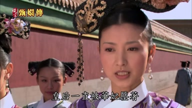 皇后一直被華妃壓著