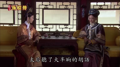 太后聽了大半晌的胡話