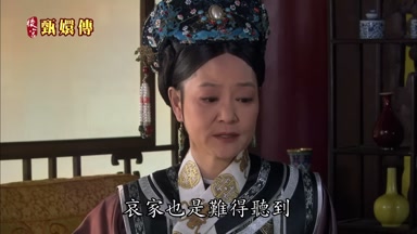 哀家也是難得聽到