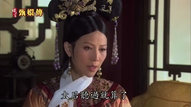 太后聽過就算了
