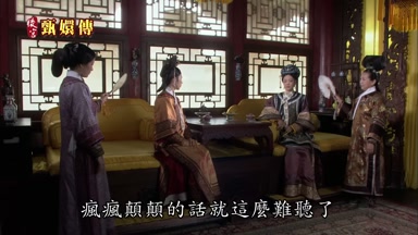 瘋瘋顛顛的話就這麼難聽了