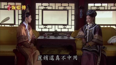 麗嬪還真不中用