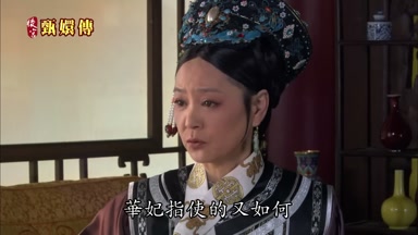 華妃指使的又如何