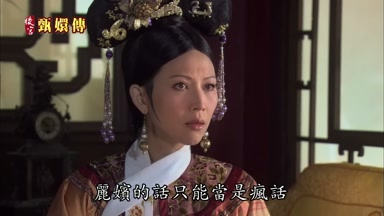 麗嬪的話只能當是瘋話