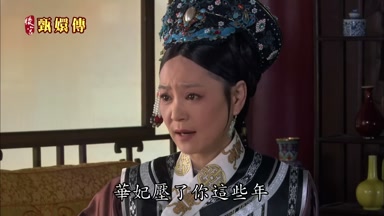華妃壓了你這些年