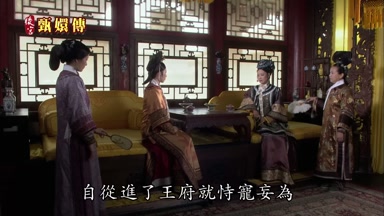 自從進了王府就恃寵妄為