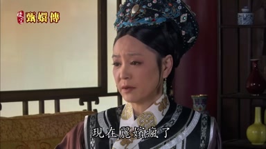 現在麗嬪瘋了
