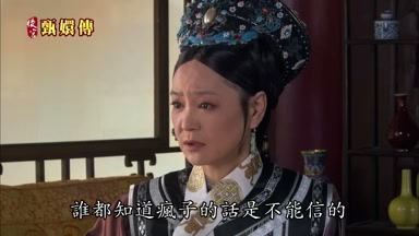 誰都知道瘋子的話是不能信的