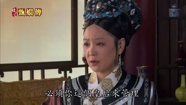 必須你這個皇后來管理