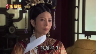 才能鎮得住