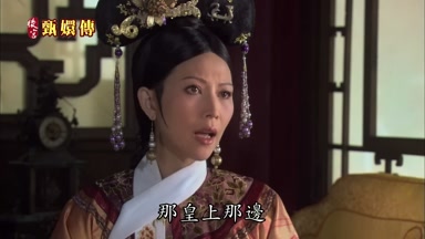 那皇上那邊