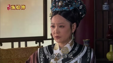 哀家會告訴他
