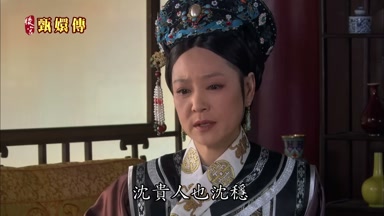 沈貴人也沉穩