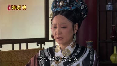 你可以讓沈貴人