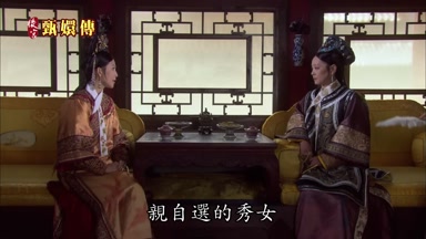 親自選的秀女
