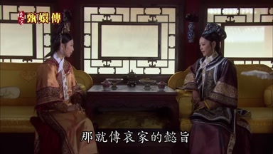 那就傳哀家的懿旨