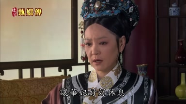 讓華妃好好休息