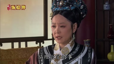 協理六宮的事