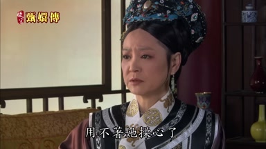 用不著她操心了