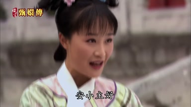 安小主好