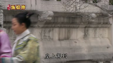 皇上駕到