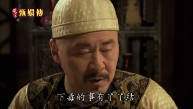 下毒的事有了了結