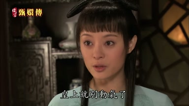 皇上就別動氣了