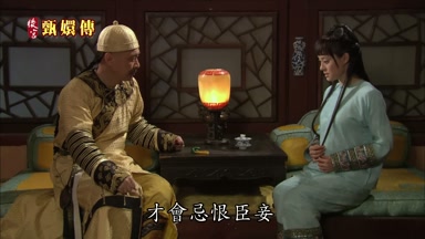 才會忌恨臣妾